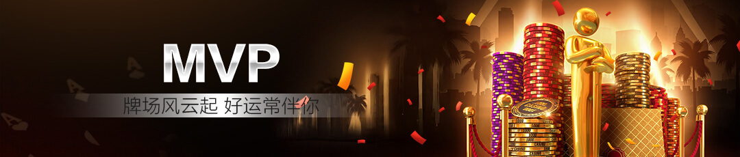 QQPOKER 🥇 MVP奖励