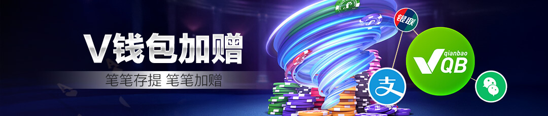 QQPOKER 💳 V钱包加赠