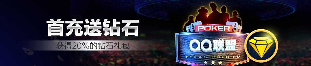 QQPOKER 💎 首充20%加赠