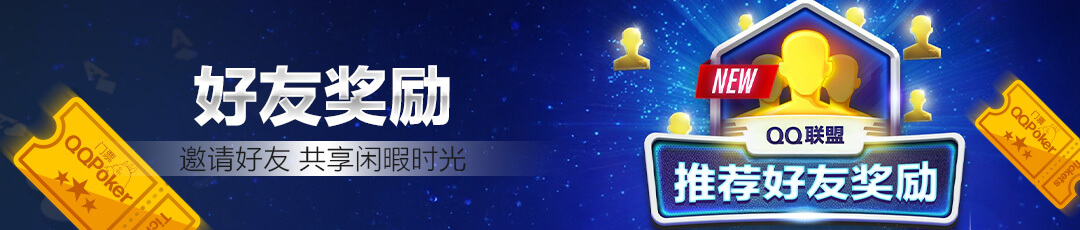QQPOKER 👥 好友奖励