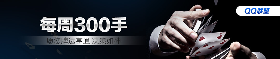 QQPOKER 📅 每周300手